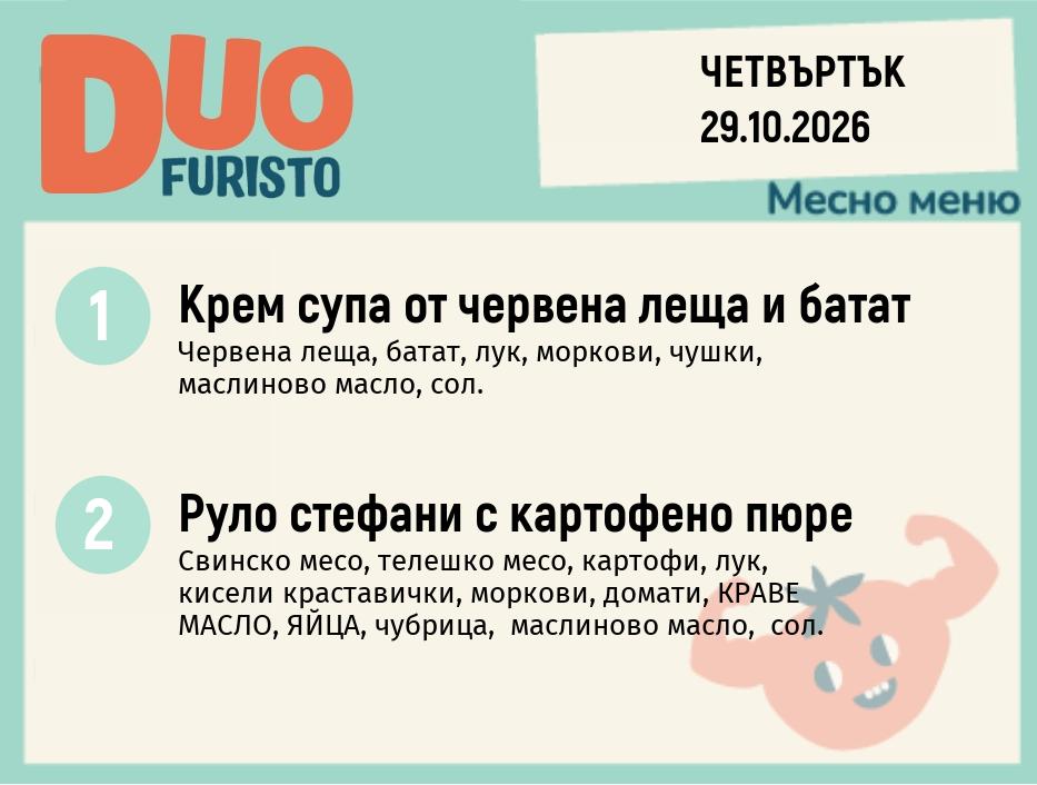 Меню 29.10 DUO 200гр.