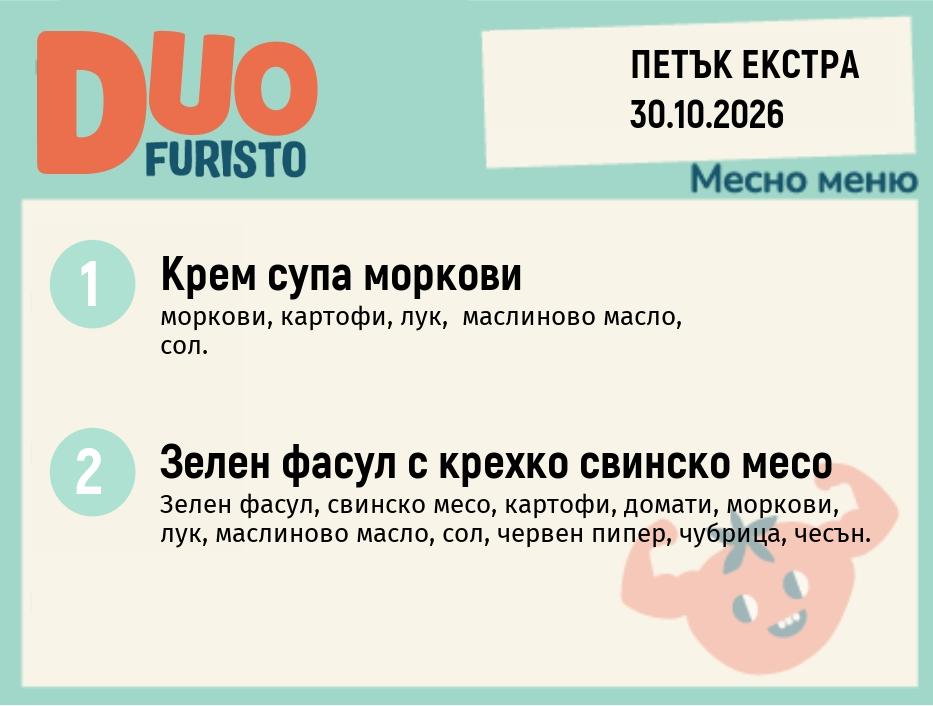 Меню 30.10 Екстра DUO 200гр.