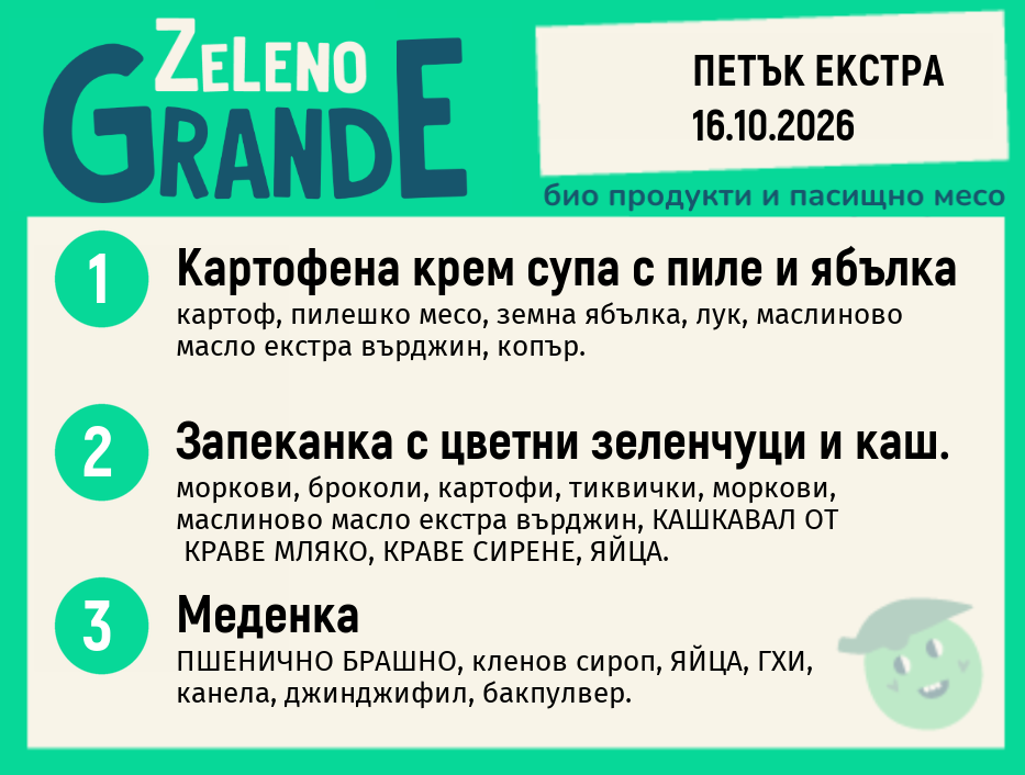 Месно 270 ZeLeno / Екстра 16 октомври