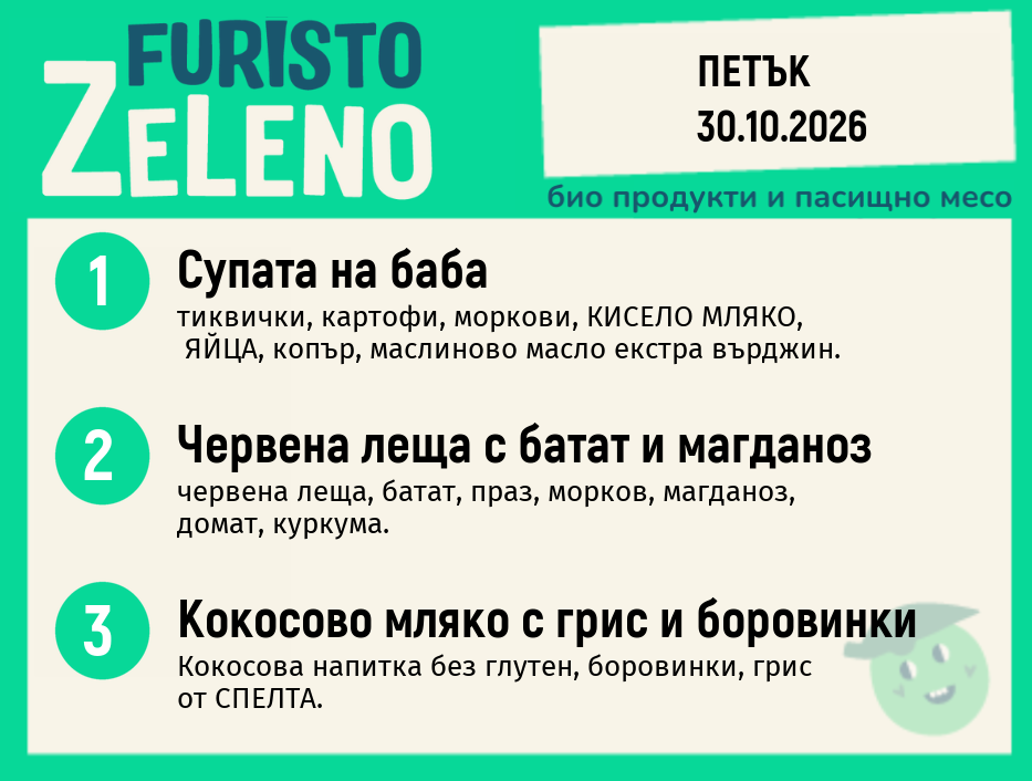 Месно 200 ZeLeno / 30 октомври