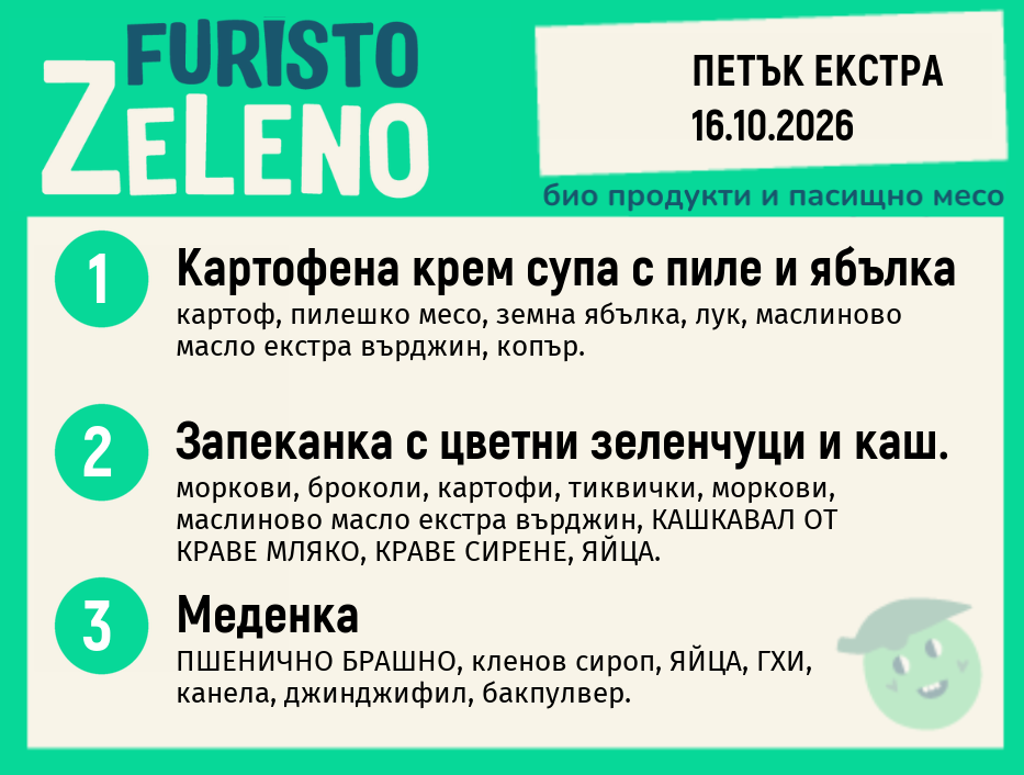 Месно 200 ZeLeno / Екстра 16 октомври