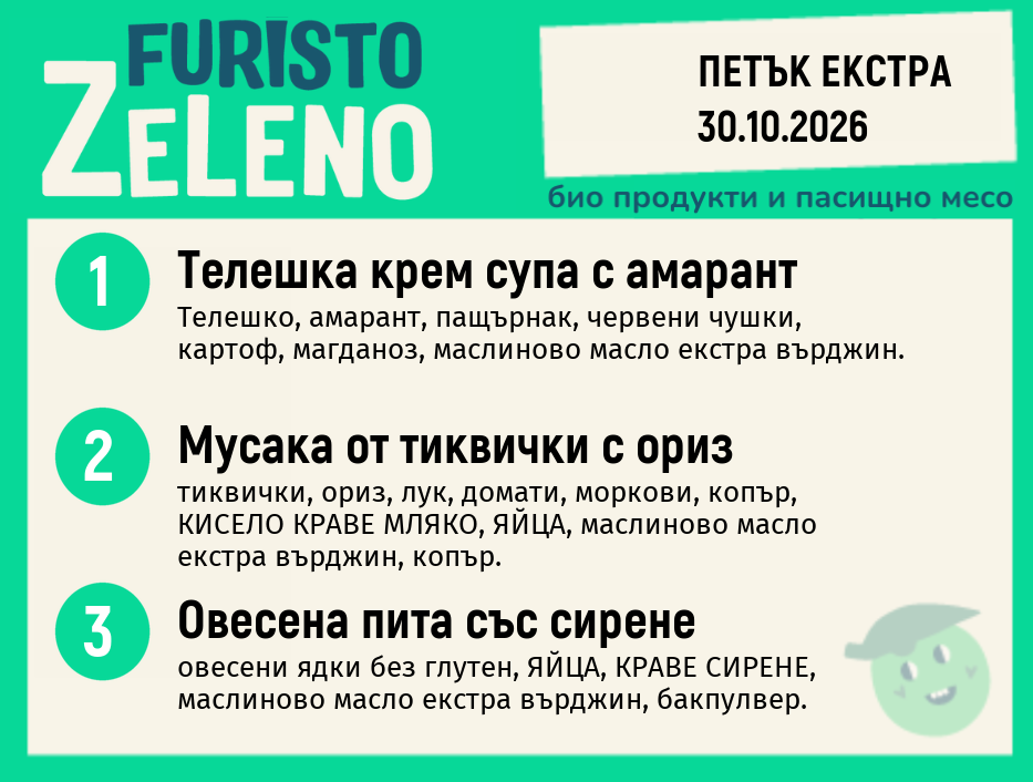 Месно 200 ZeLeno / Екстра 30 октомври