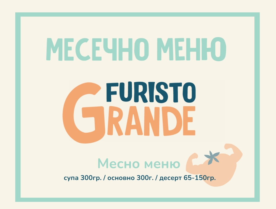 Абонамент Furisto Октомври 300гр. (05.10 - 30.10)