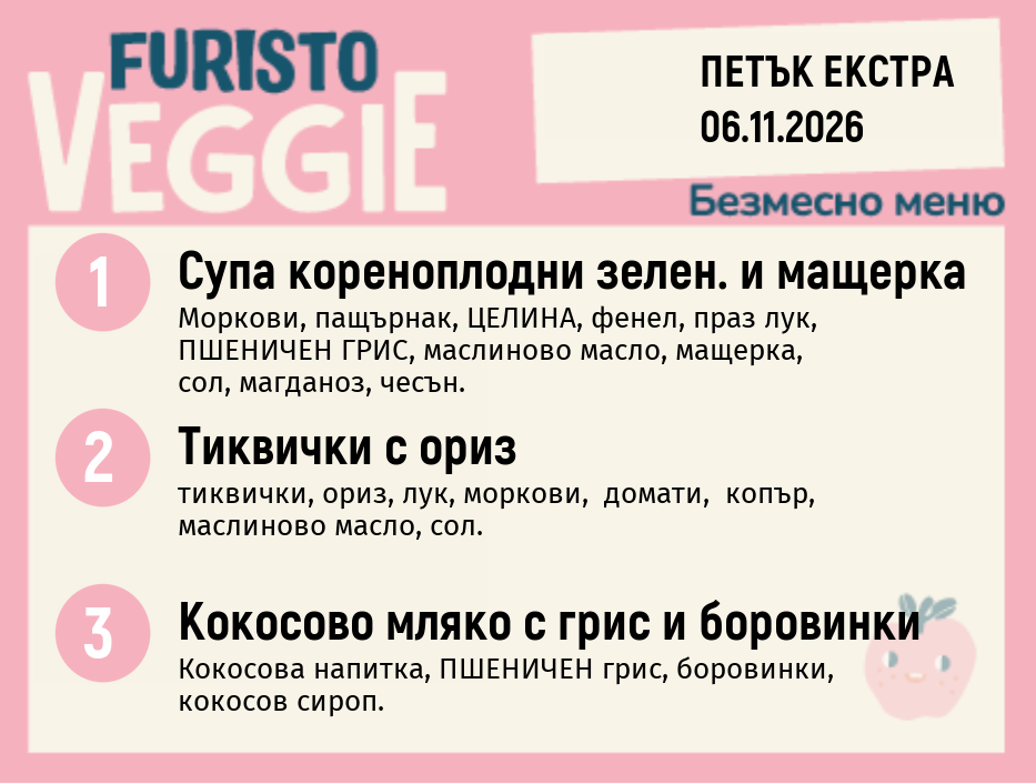 Меню 06.11 Екстра безмесно 200гр.