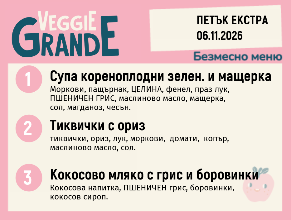 Меню 06.11 Екстра безмесно 300гр.