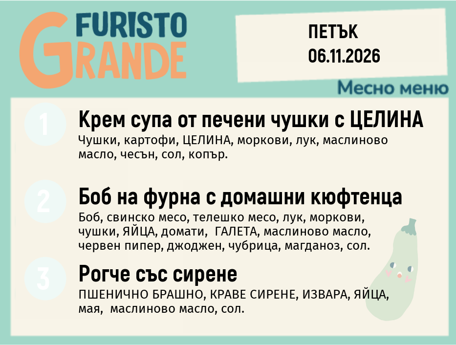 Меню 06.11 месно 300гр.