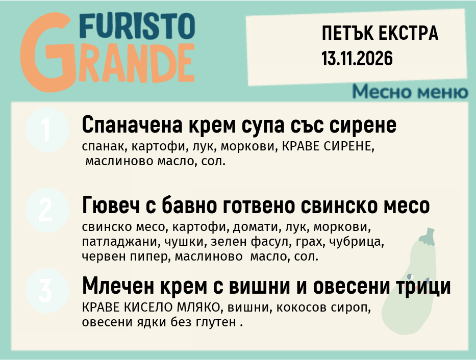 Меню 13.11 Екстра месно 300гр.