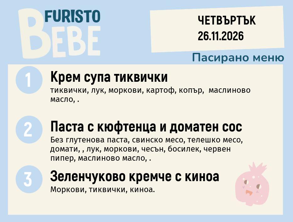 Меню 26.11 Bebe 200гр.