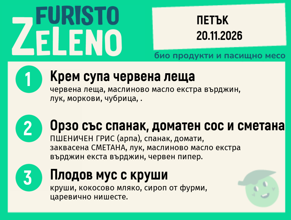 Месно 200 ZeLeno / 20 ноември