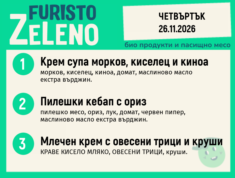 Месно 200 ZeLeno / 26 ноември
