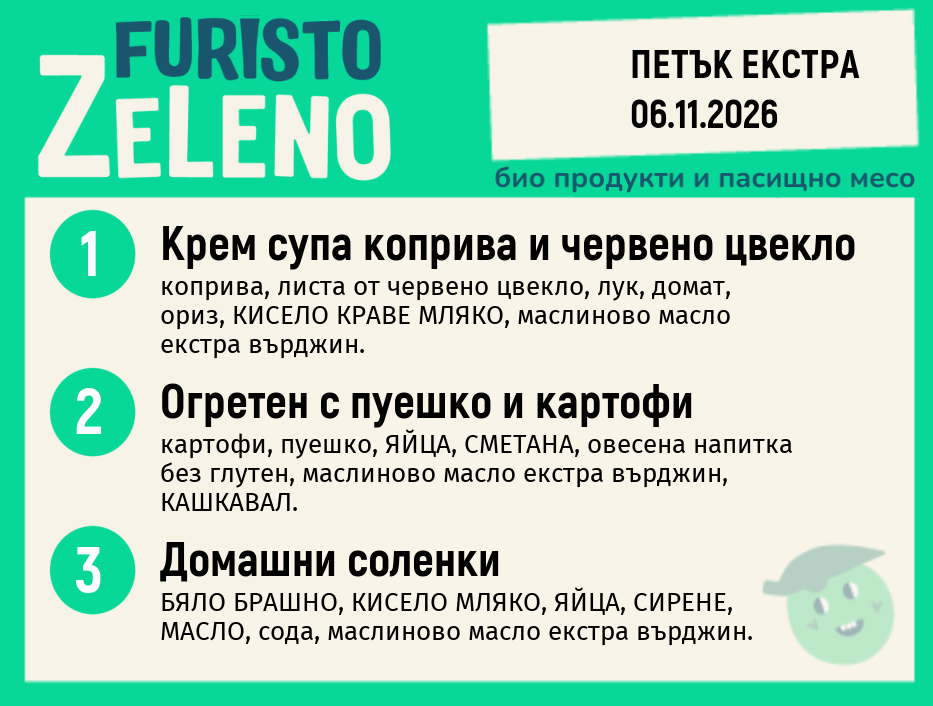 Месно 200 ZeLeno / Екстра 06 ноември