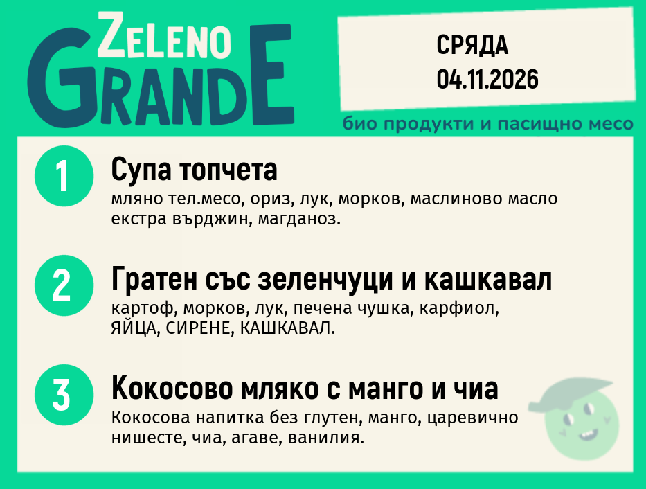 Месно 270 ZeLeno / 04 ноември