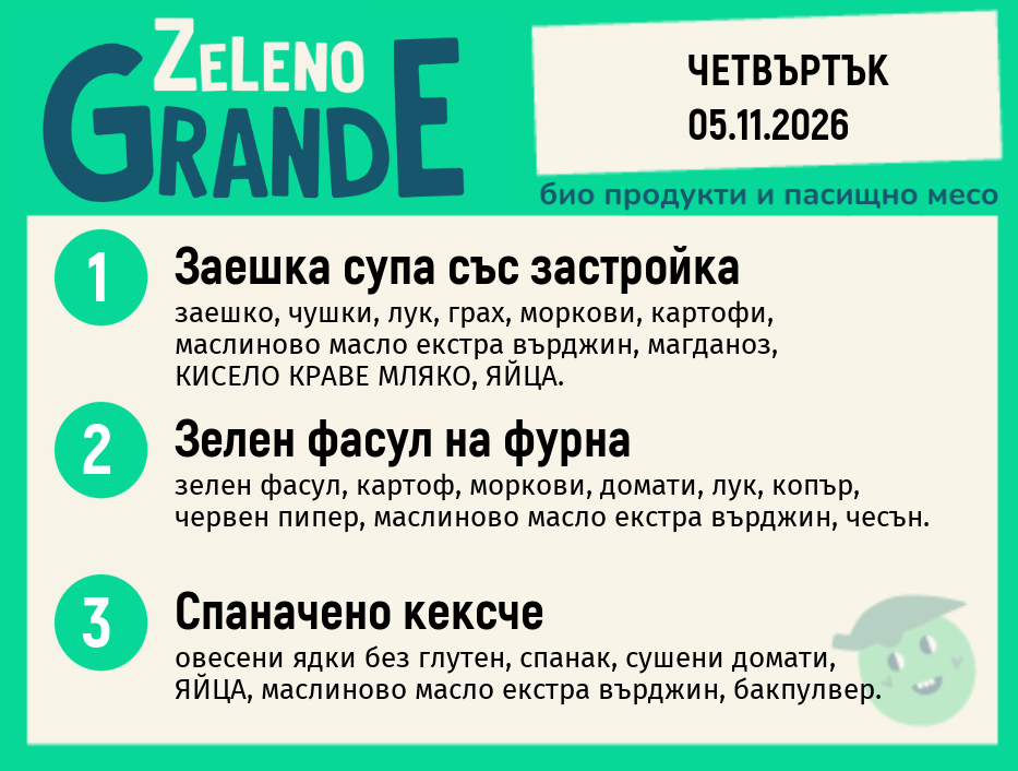 Месно 270 ZeLeno / 05 ноември