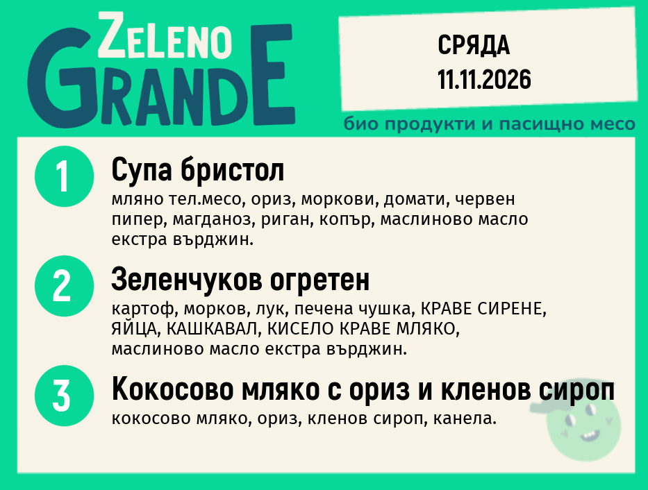 Месно 270 ZeLeno / 11 ноември