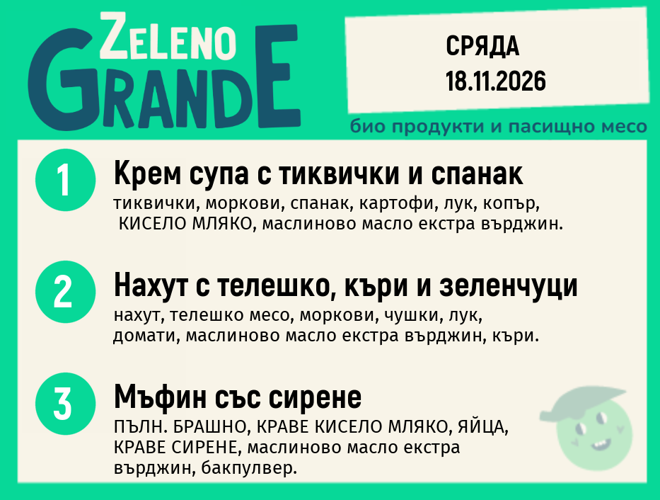 Месно 270 ZeLeno / 18 ноември