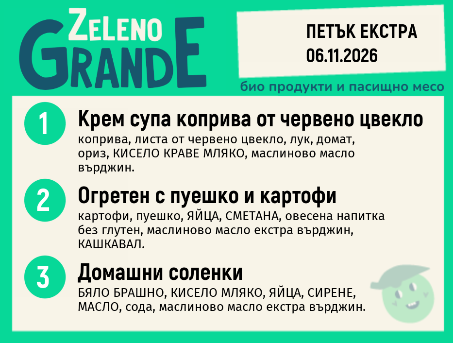Месно 270 ZeLeno / Екстра 06 ноември