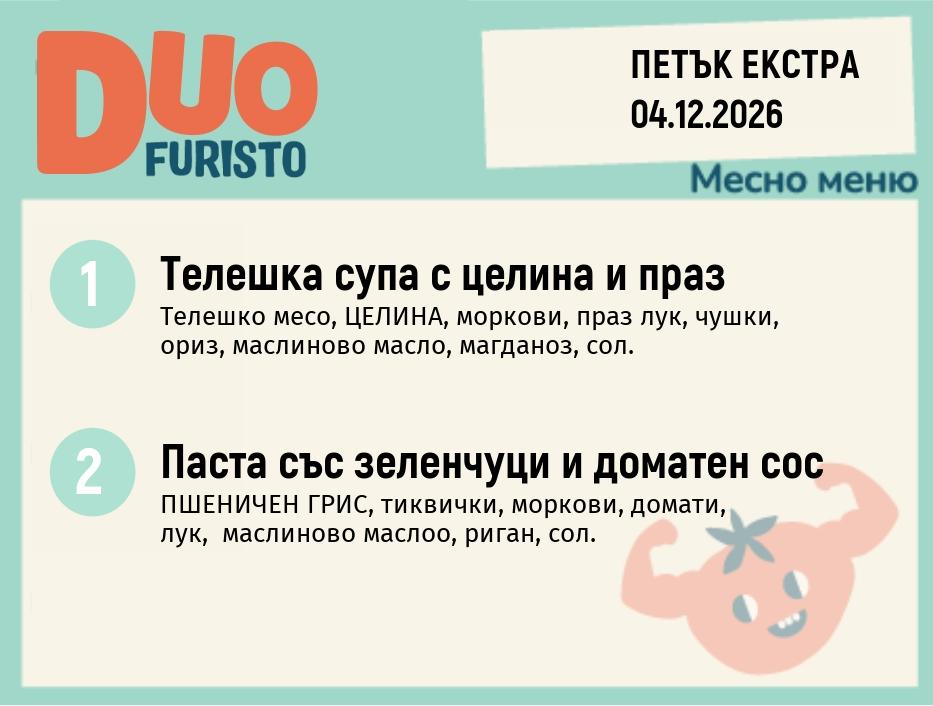 Меню 04.12 Екстра DUO 200гр.