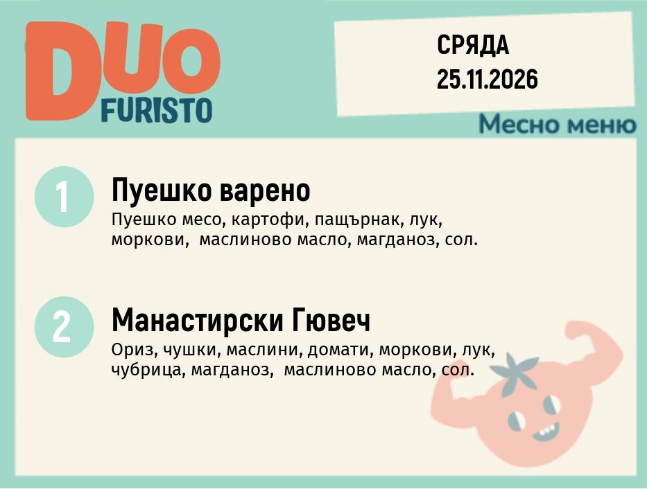 Меню 25.11 DUO 200гр.