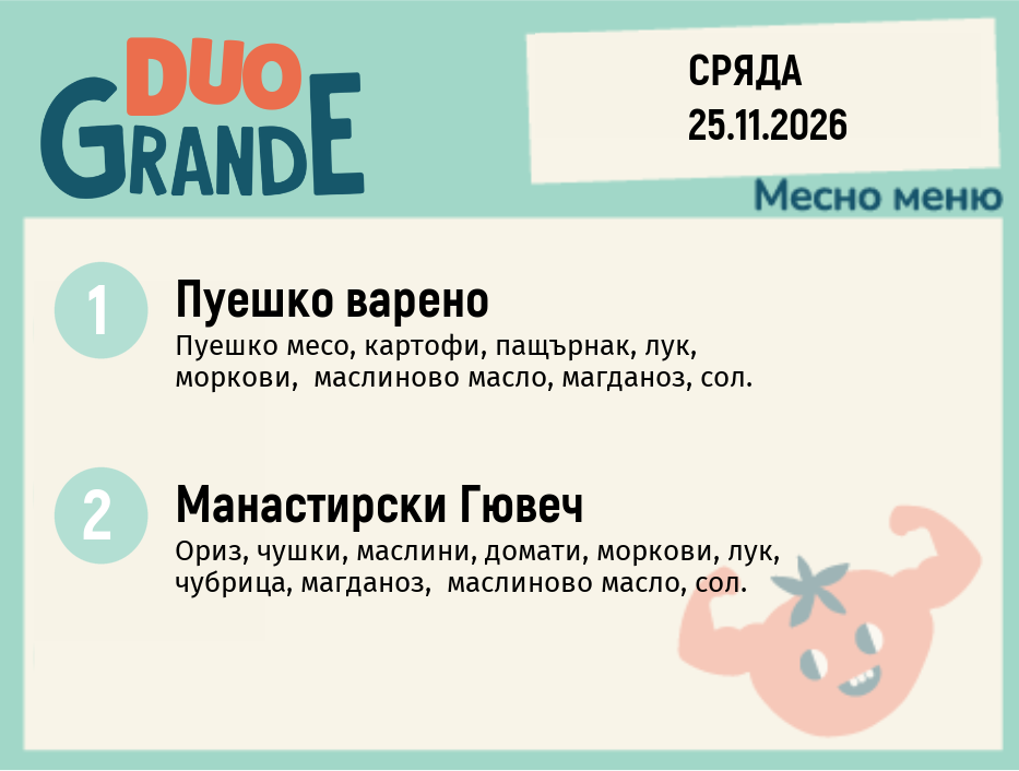 Меню 25.11 DUO 300гр.
