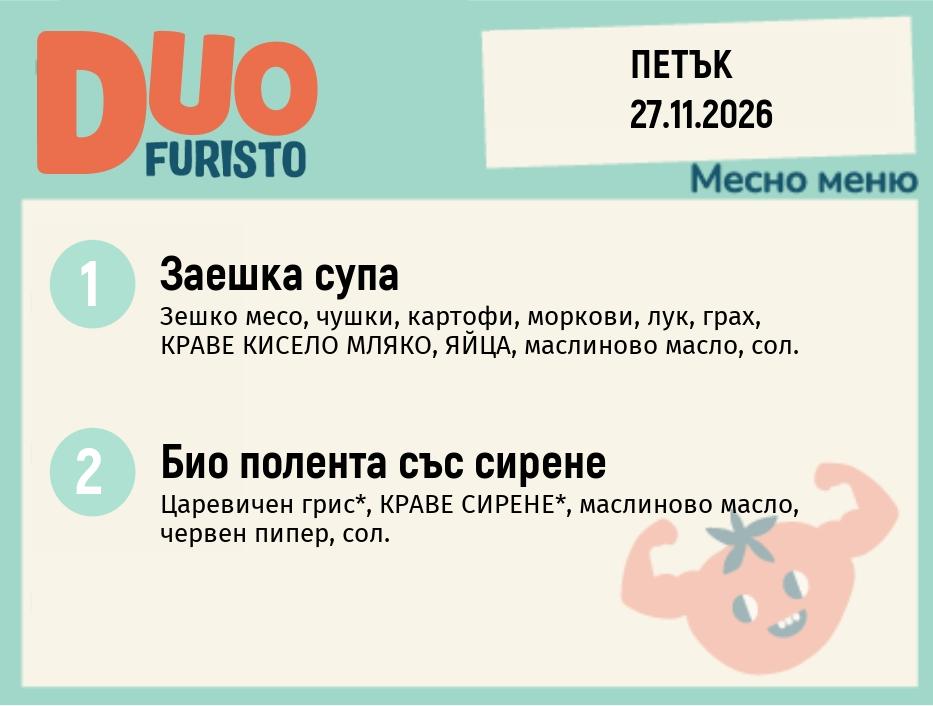 Меню 27.11 DUO 200гр.