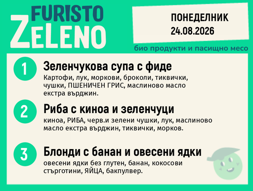 [DY.08.26.11626] Месно 200 ZeLeno / 24 август