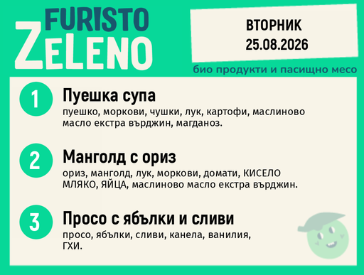 [DY.08.26.11627] Месно 200 ZeLeno / 25 август