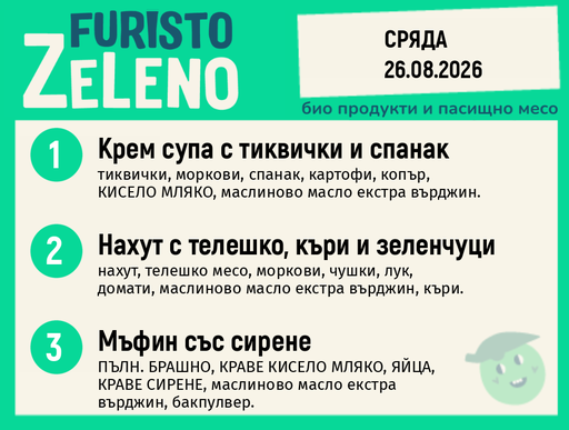 [DY.08.26.11628] Месно 200 ZeLeno / 26 август