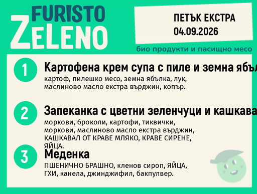 [DY.08.26.11632] Месно 200 ZeLeno / Екстра 04 септември