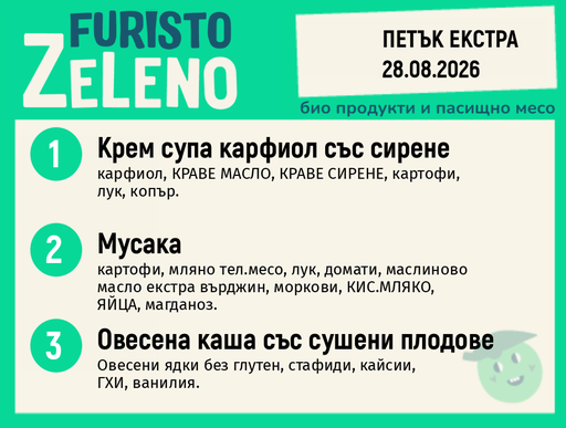 [DY.08.26.11633] Месно 200 ZeLeno / Екстра 28 август