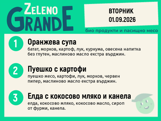 [DY.08.26.11598] Месно 270 ZeLeno / 01 септември