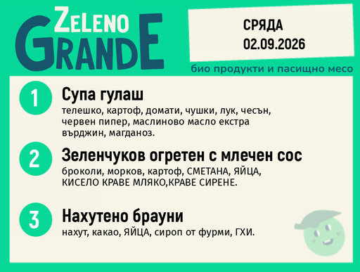 [DY.08.26.11599] Месно 270 ZeLeno / 02 септември
