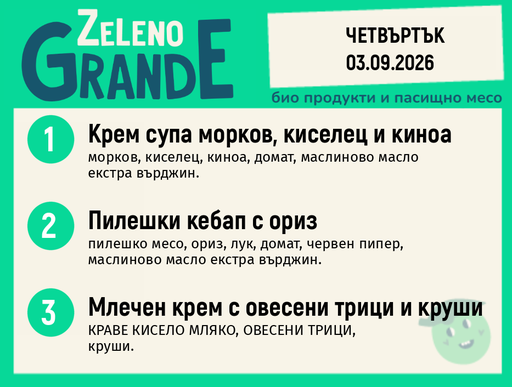 [DY.08.26.11600] Месно 270 ZeLeno / 03 септември