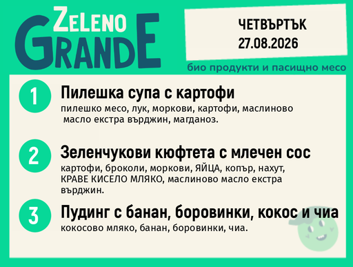 [DY.08.26.11605] Месно 270 ZeLeno / 27 август