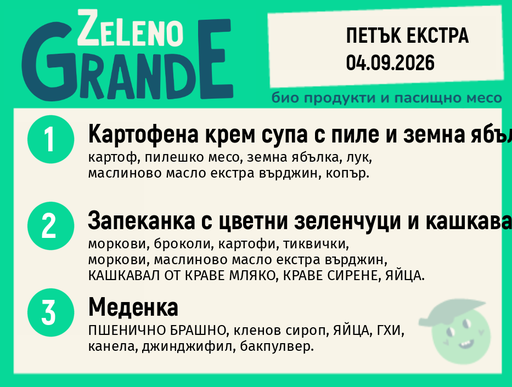 [DY.08.26.11608] Месно 270 ZeLeno / Екстра 04 септември