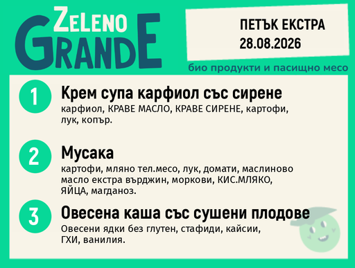 [DY.08.26.11609] Месно 270 ZeLeno / Екстра 28 август