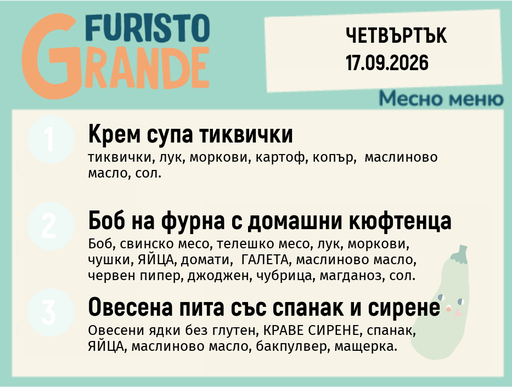 [DY.08.26.11934] Меню 17.09 месно 300гр.