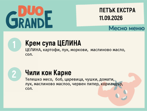 [DY.08.26.12082] Меню 11.09 Екстра DUO 300гр.
