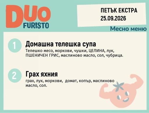 [DY.08.26.12048] Меню 25.09 Екстра DUO 200гр.