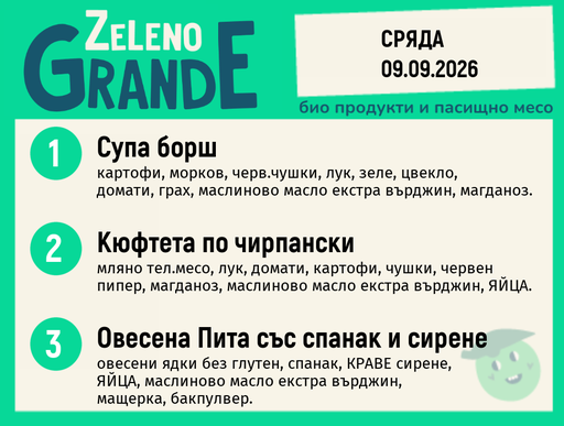 [DY.08.26.12217] Месно 270 ZeLeno / 09 септември