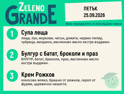 [DY.08.26.12229] Месно 270 ZeLeno / 25 септември