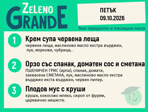 [DY.09.26.12625] Месно 270 ZeLeno / 09 октомври
