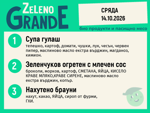 [DY.09.26.12629] Месно 270 ZeLeno / 14 октомври