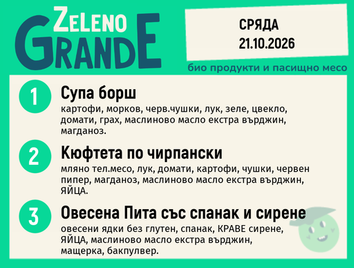 [DY.09.26.12635] Месно 270 ZeLeno / 21 октомври