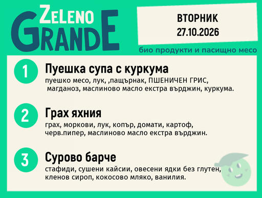 [DY.09.26.12640] Месно 270 ZeLeno / 27 октомври