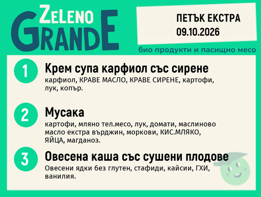 [DY.09.26.12626] Месно 270 ZeLeno / Екстра 09 октомври