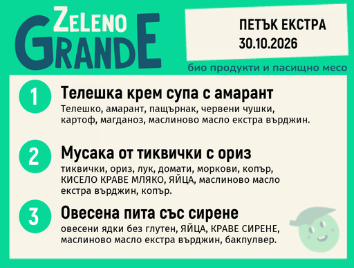 [DY.09.26.12644] Месно 270 ZeLeno / Екстра 30 октомври